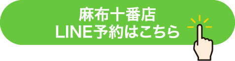 麻布十番店 LINE予約はこちら